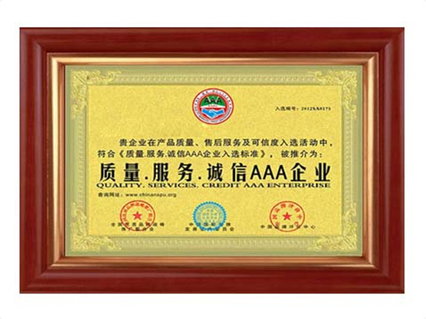 質(zhì)量、服務、誠信AAA企業(yè)