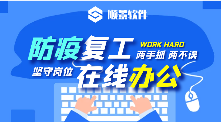 防疫，復(fù)工，雙成功！順景軟件2020年復(fù)工通知