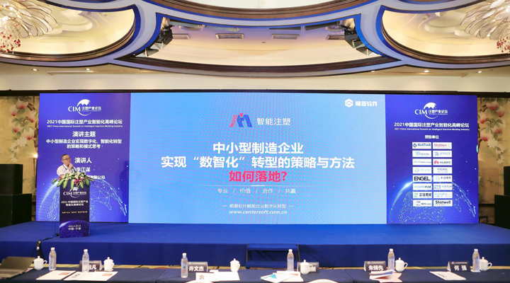 注塑行業(yè)精英匯聚，【順景軟件】受邀參加2021中國國際注塑產(chǎn)業(yè)智能化高峰論壇，共同探討“數(shù)智化”轉型升級之路