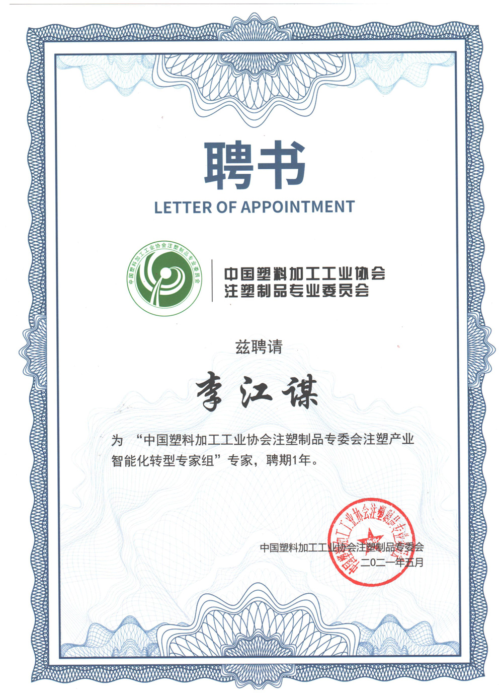 中國塑料加工工業協會注塑制品專業委員會聘書