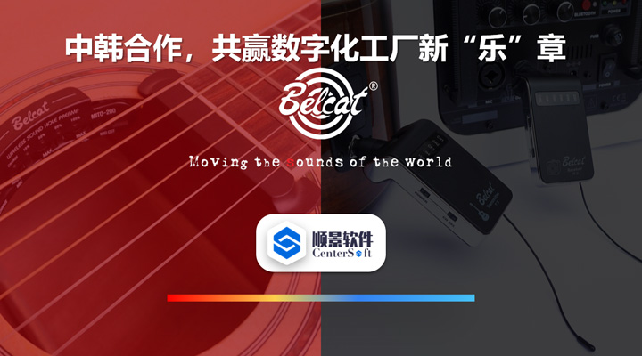 中韓聯(lián)合，倍鈴樂器攜手順景軟件，共贏數(shù)字化新樂章~
