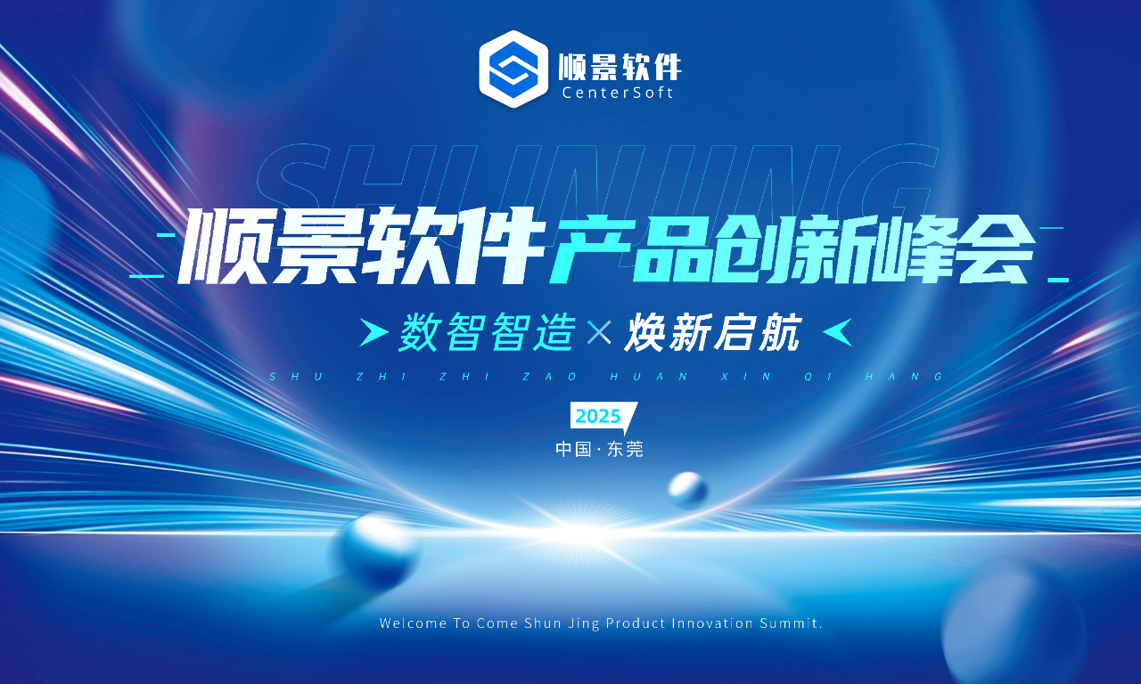 數(shù)智智造，煥新啟航 | 順景軟件新品發(fā)布會(huì)圓滿落幕！